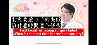 改臉形手術失敗後多久可以做修復手術
